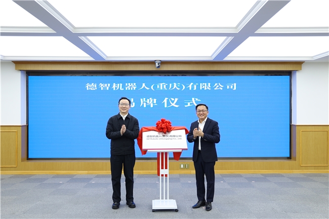 携手共创智能新时代 德智机器人（重庆）有限公司正式开业(图2)