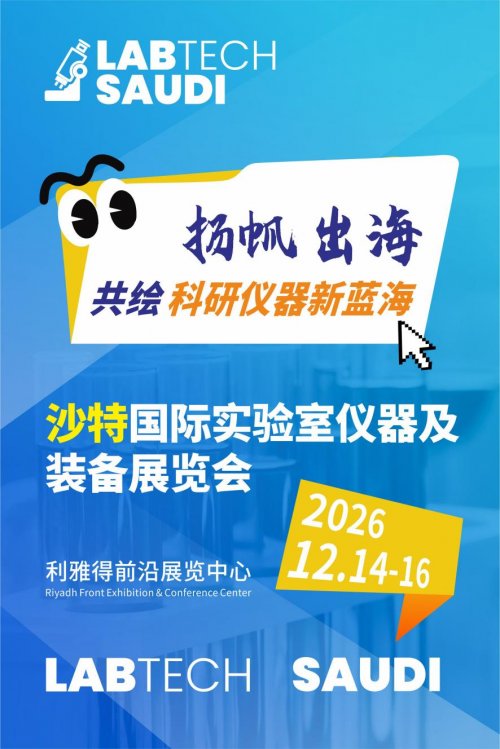 扬帆中东，共绘科研仪器新蓝海——2026沙特国际实验室仪器及装备展览会邀您共襄盛举！(图2)