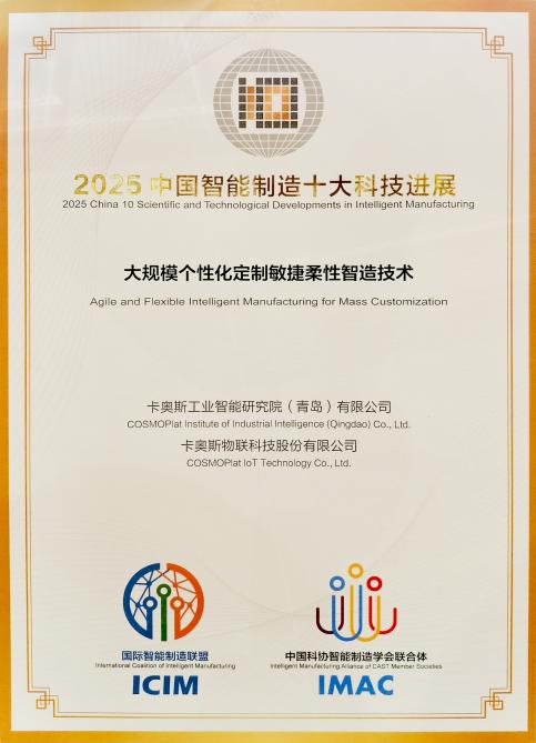 卡奥斯智造科技入选“2025中国智能制造十大科技进展”(图2)