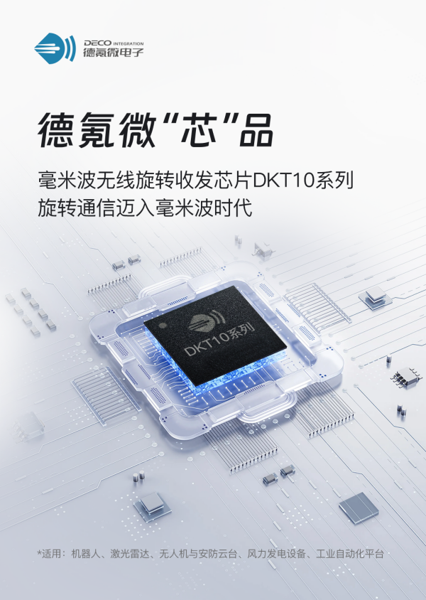 德氪微发布毫米波无线旋转收发芯片DKT10 系列，旋转通信迈入毫米波时代(图1)