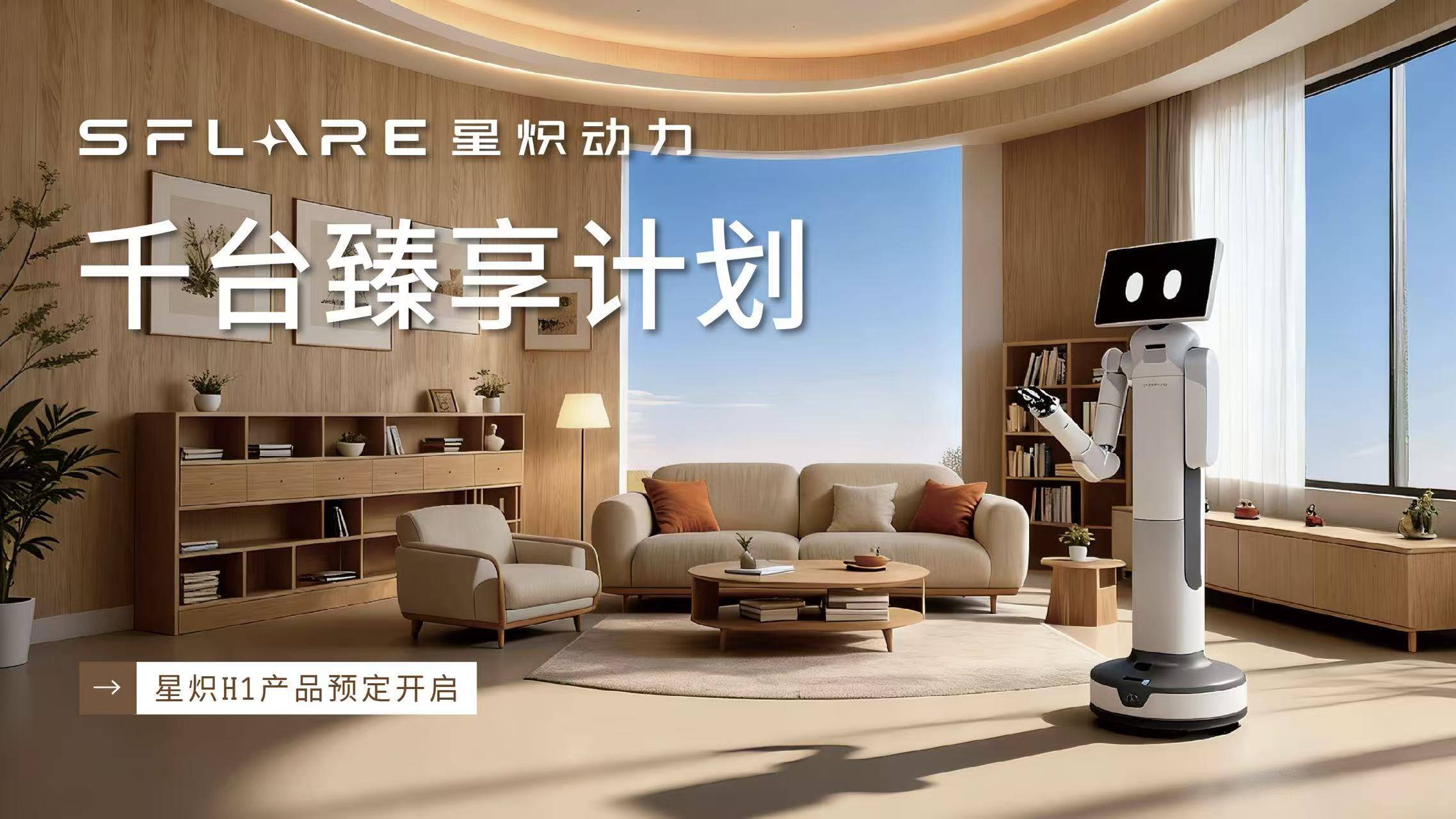 千台臻享计划启动48小时获百单 星炽H1机器人引爆市场期待(图1)
