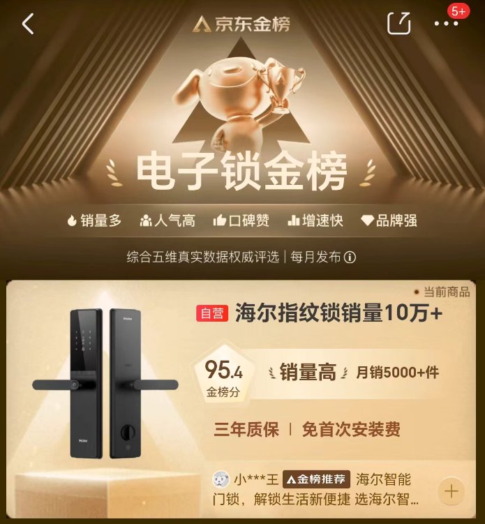 海尔智能门锁上榜京东电子锁金榜TOP4(图1)