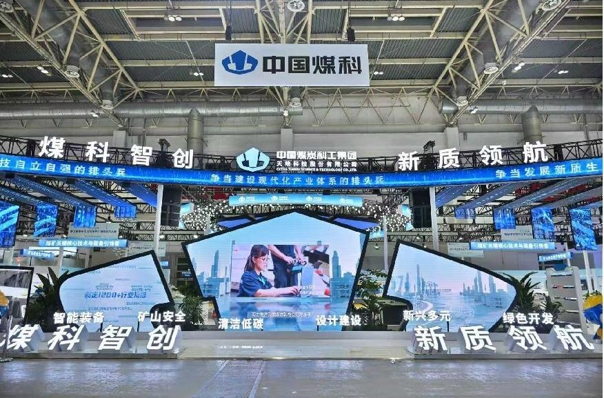 中国煤科亮相第二十一届中国国际煤炭采矿技术交流及设备展览会(图1)