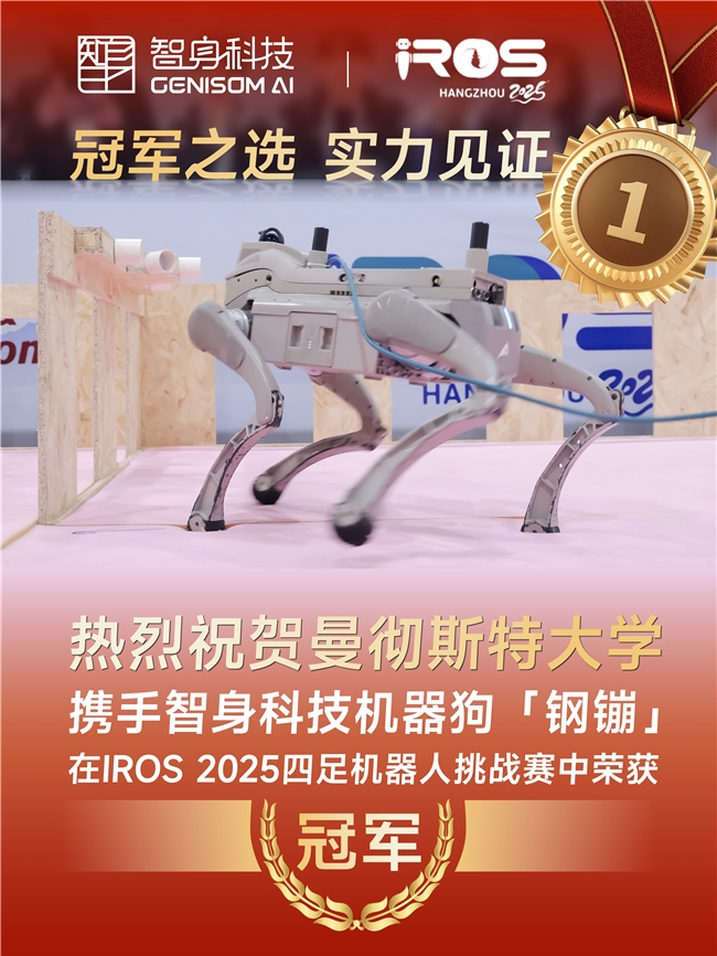 智身钢镚机器狗成IROS四足挑战赛黑马，助力曼大夺冠成全场唯一非宇树平台(图1)