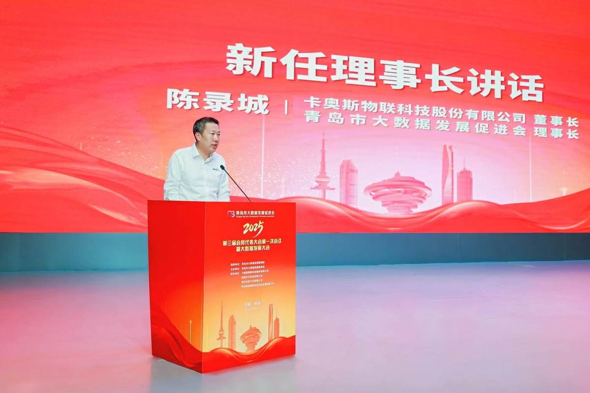 青岛大数据发展大会：AI +智能制造，卡奥斯打通工业数据全生态(图2)