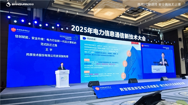 2025电力信息通信大会：邦彦云PC以信创赋能电力行业算力安全跃升(图5)