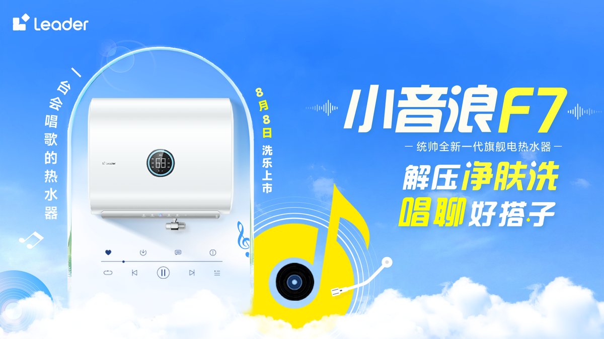 新一代智能唱聊热水器！Leader统帅小音浪F7开启预售(图1)