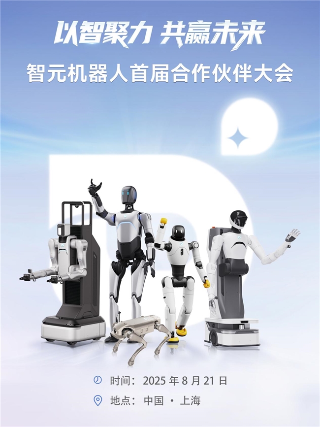 智元机器人将召开首届合作伙伴大会(图1) 智元机器人将召开首届合作伙伴大会(图1)