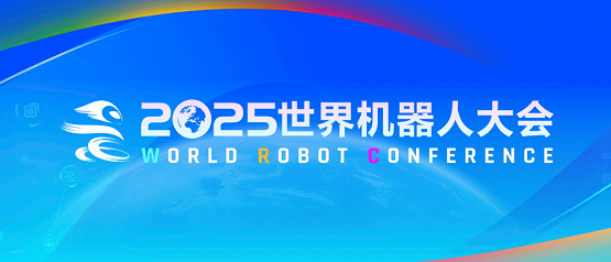 2025世界机器人 大会将启，这家柔性触觉传感器企业确认参展(图1)