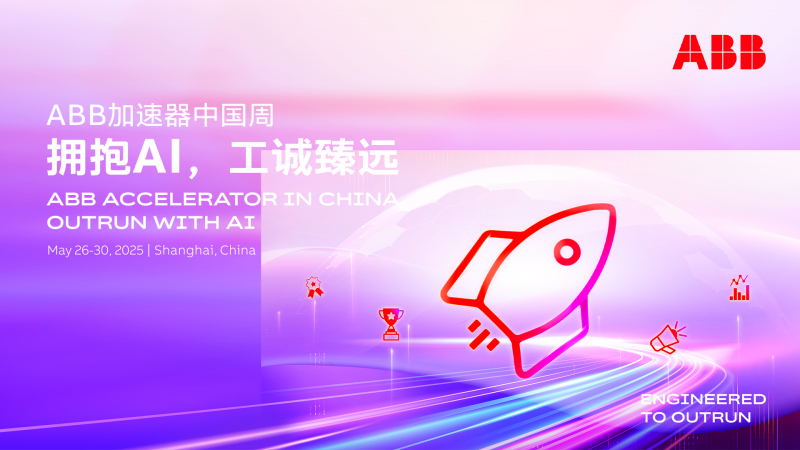 拥抱AI,工诚臻远:ABB 加速器中国周为创新加速(图1) 拥抱AI,工诚臻远:ABB 加速器中国周为创新加速(图1)