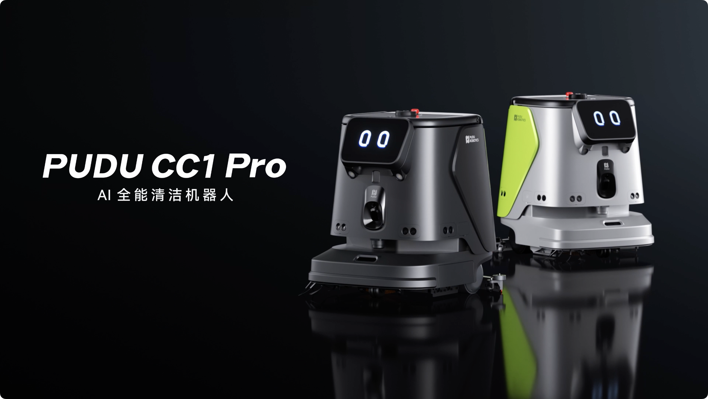 普渡机器人发布AI全能清洁机器人PUDU CC1 Pro,商用清洁迈入AI时代(图1) 普渡机器人发布AI全能清洁机器人PUDU CC1 Pro,商用清洁迈入AI时代(图1)