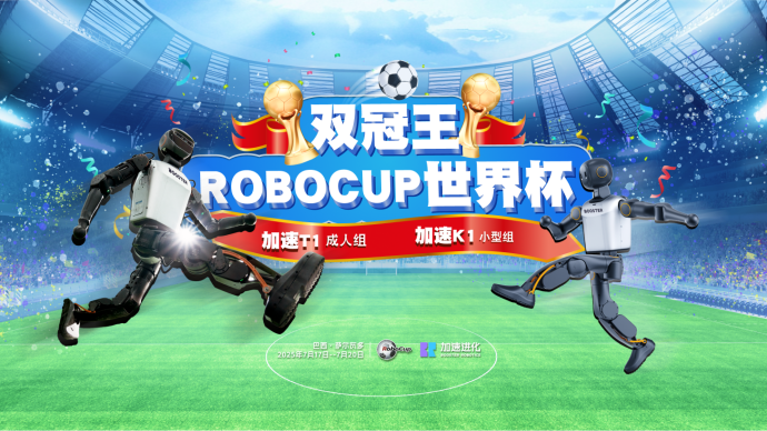 创造历史!加速进化包揽机器人世界杯冠亚军(图1) 创造历史!加速进化包揽机器人世界杯冠亚军(图1)