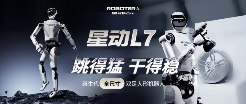 国内首个实现“整活干活双突破”的全尺寸人形机器人,星动纪元发布星动L7!(图1) 国内首个实现“整活干活双突破”的全尺寸人形机器人,星动纪元发布星动L7!(图1)