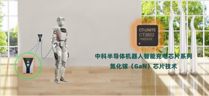 中科半导体发布氮化镓机器人智能快充芯片(图1) 中科半导体发布氮化镓机器人智能快充芯片(图1)