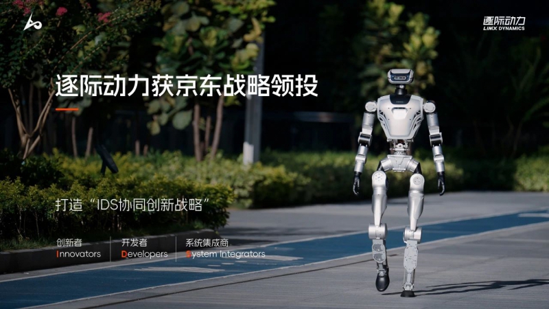 逐际动力获京东战略领投,以IDS生态协同加速具身智能技术落地(图1) 逐际动力获京东战略领投,以IDS生态协同加速具身智能技术落地(图1)