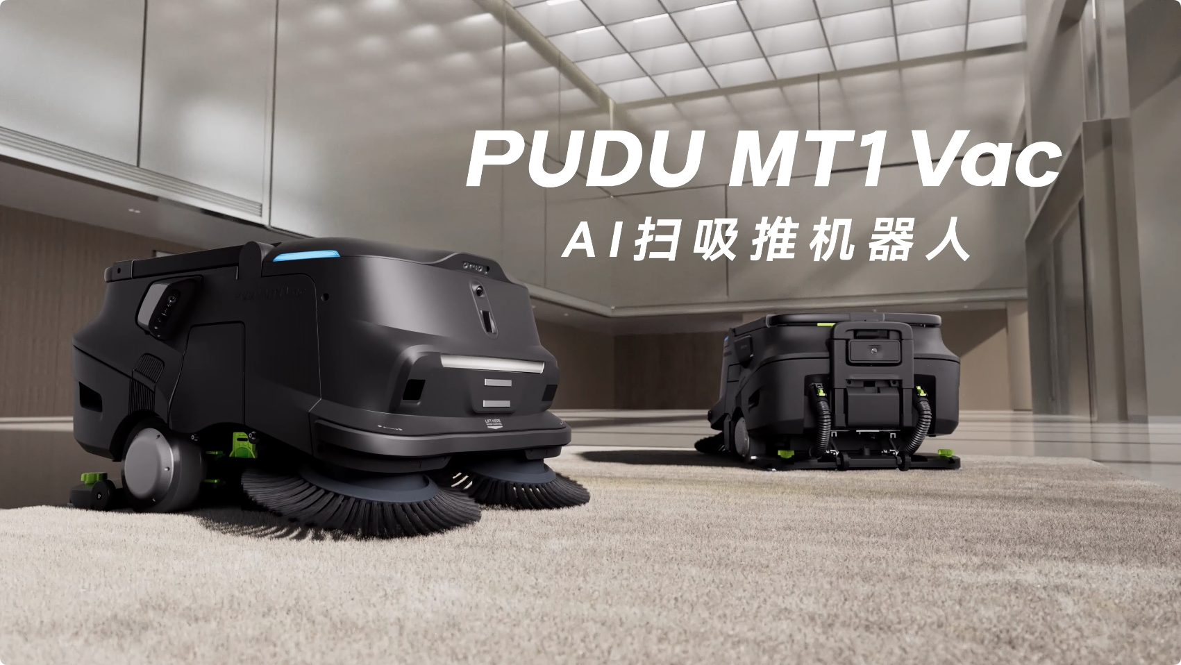 普渡机器人发布AI扫吸推机器人PUDU MT1 Vac,重新定义智能吸尘新标准(图1) 普渡机器人发布AI扫吸推机器人PUDU MT1 Vac,重新定义智能吸尘新标准(图1)
