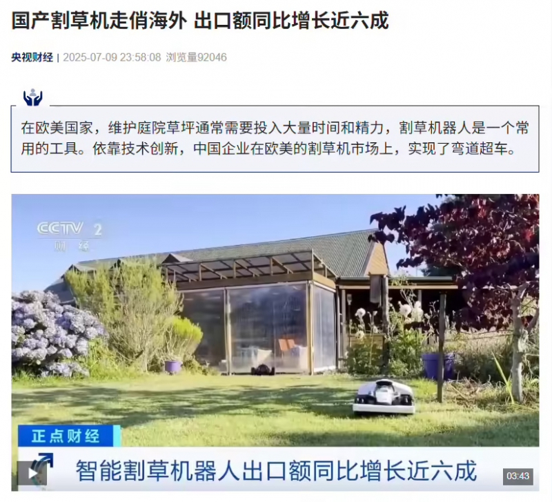 国产割草机走俏海外,出口额同比增长近六成(图1) 国产割草机走俏海外,出口额同比增长近六成(图1)