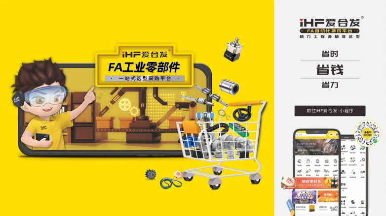 爱合发:FA自动化集采平台,助力工程师精准选型(图5) 爱合发:FA自动化集采平台,助力工程师精准选型(图5)