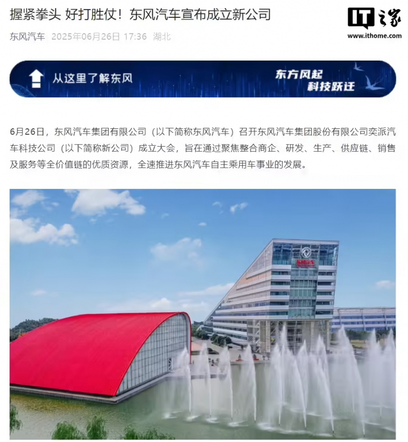 东风汽车宣布成立奕派汽车科技公司:整合资源,全速推进自主乘用车事业(图1) 东风汽车宣布成立奕派汽车科技公司:整合资源,全速推进自主乘用车事业(图1)