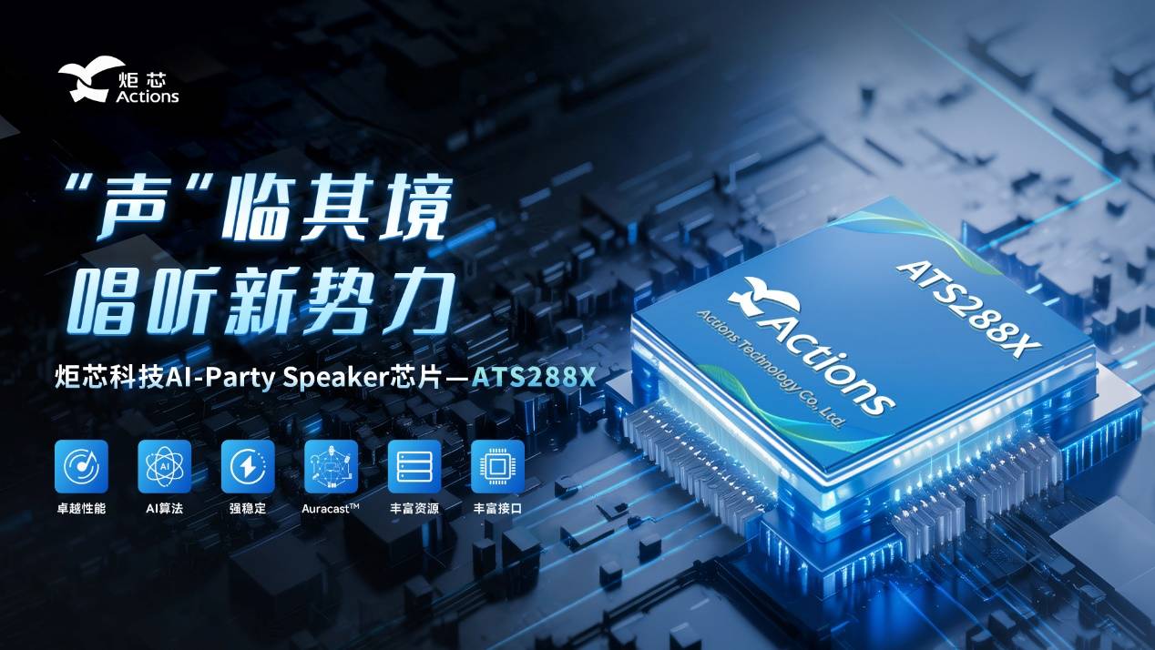 端侧新品,炬芯科技 ATS288X AI-Party Speaker 芯片重磅发布(图1) 端侧新品,炬芯科技 ATS288X AI-Party Speaker 芯片重磅发布(图1)