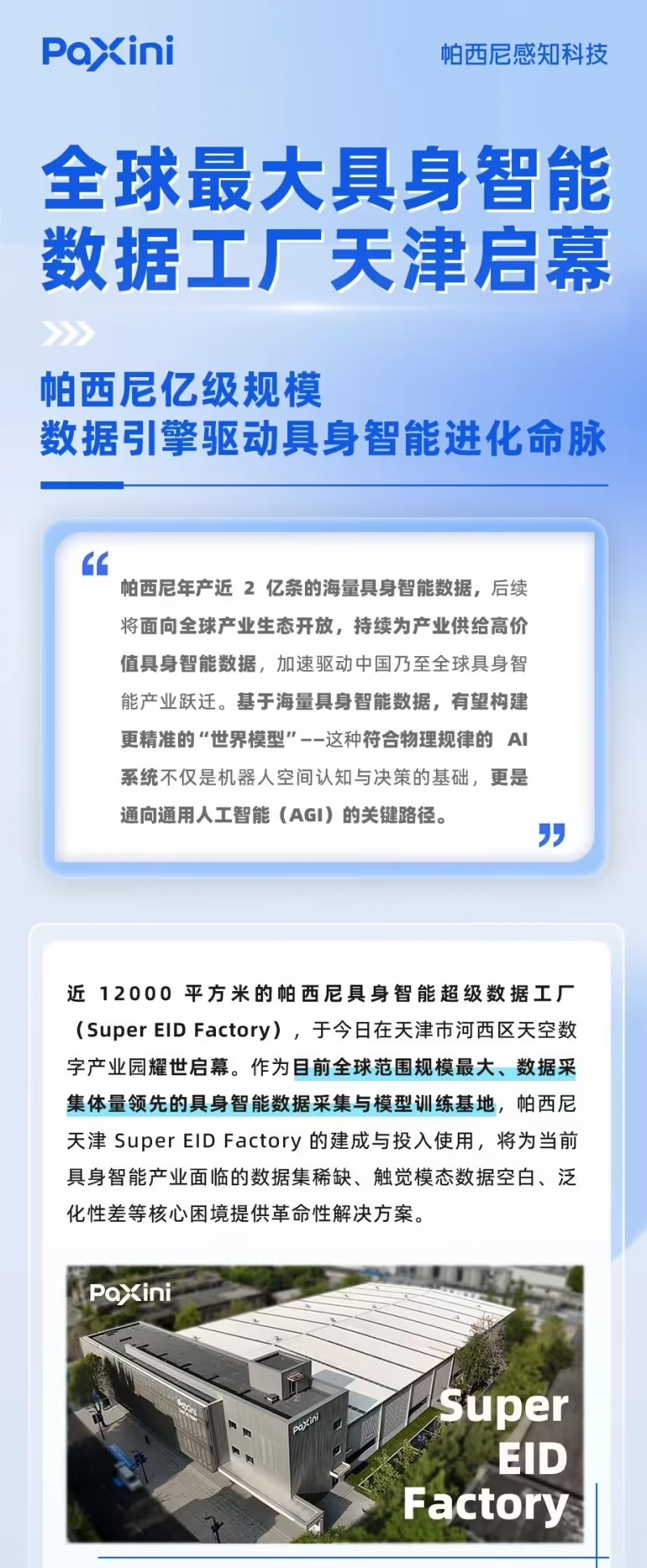 全球最大:帕西尼具身智能超级数据工厂在天津正式投用(图1) 全球最大:帕西尼具身智能超级数据工厂在天津正式投用(图1)