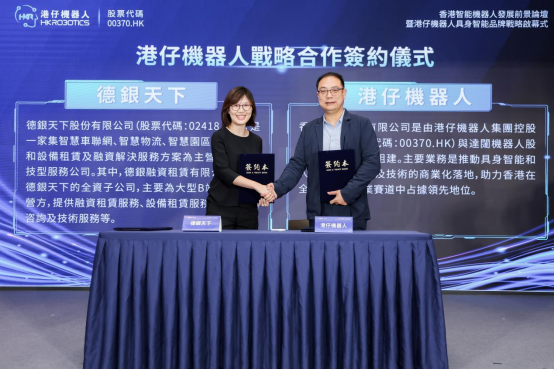 香港首家具身智能人形机器人公司落地!港仔机器人成功举办行业论坛和品牌战略启幕式(图9) 香港首家具身智能人形机器人公司落地!港仔机器人成功举办行业论坛和品牌战略启幕式(图9)