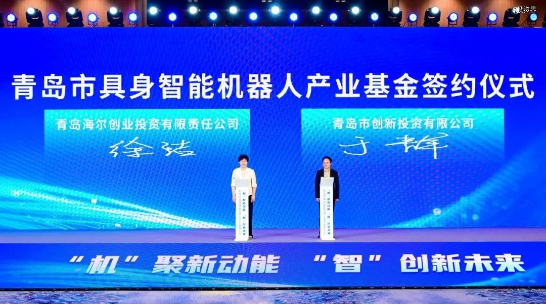 海尔创投发起百亿具身智能机器人基金(图1)