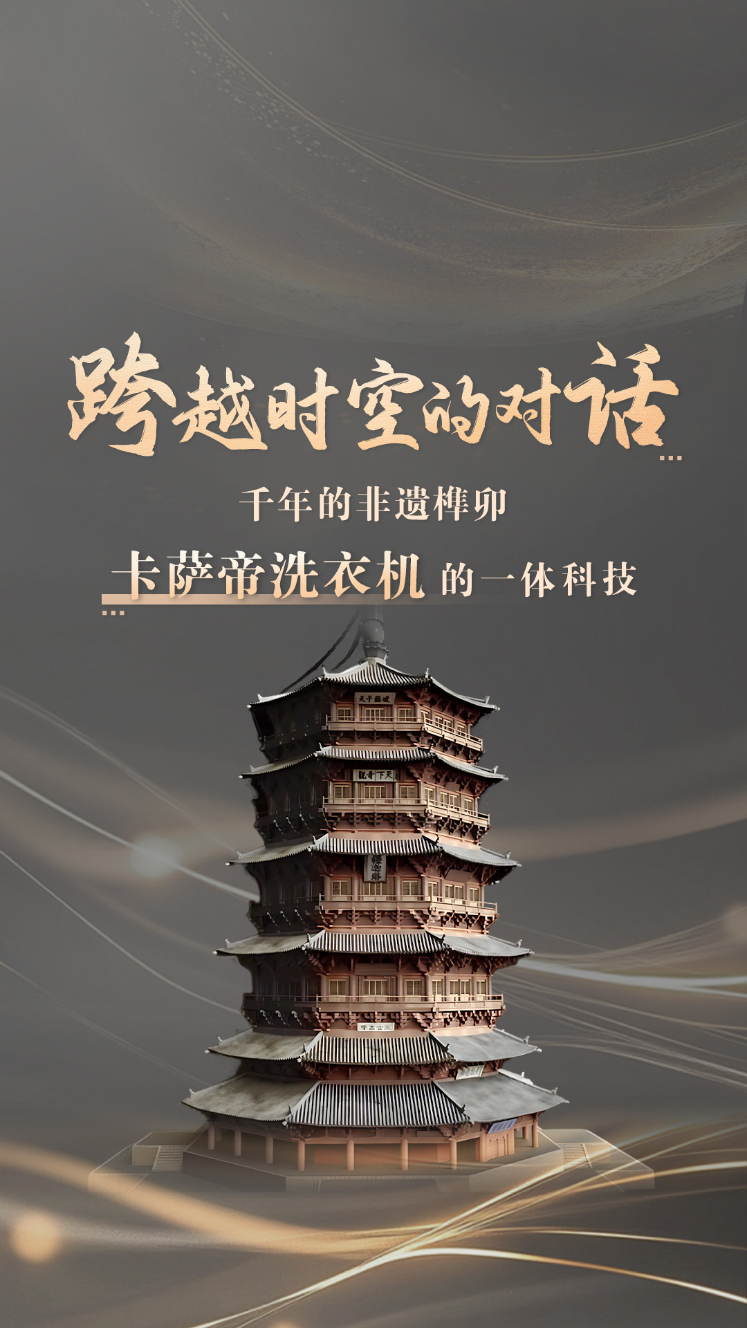 从应县木塔到原创一体:卡萨帝洗衣机共鸣千年非遗智慧(图1) 从应县木塔到原创一体:卡萨帝洗衣机共鸣千年非遗智慧(图1)