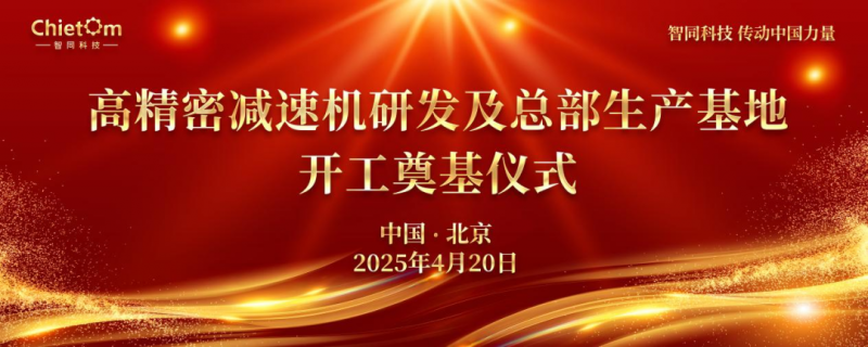 占地面积1.1万平米,总投资3亿!国内领先的工业及人形机器人用高精密减速机研发生产基地奠基!(图1) 占地面积1.1万平米,总投资3亿!国内领先的工业及人形机器人用高精密减速机研发生产基地奠基!(图1)