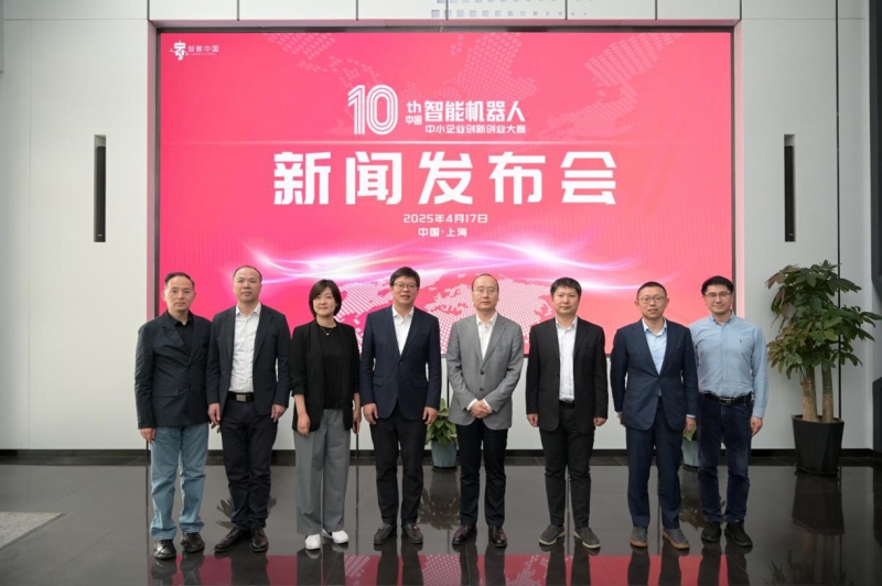 第十届“创客中国”智能机器人中小企业创新创业大赛新闻发布会在沪召开(图1)