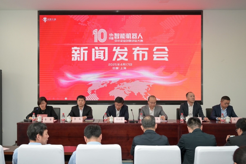 第十届“创客中国”智能机器人中小企业创新创业大赛新闻发布会在沪召开(图2)