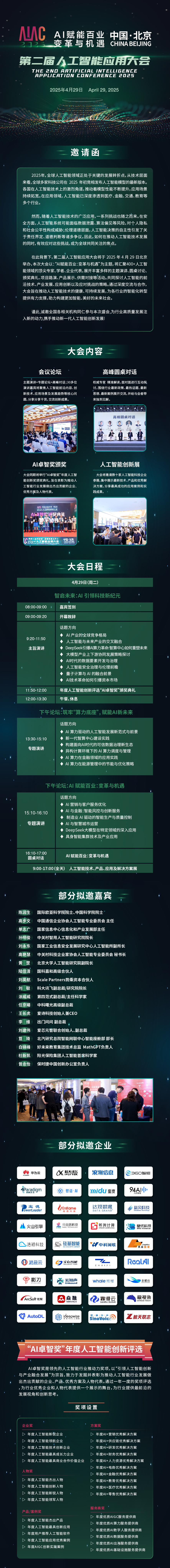 【报名开启】AIAC 2025第二届人工智能应用大会将于4月29日在北京召开！(图1)