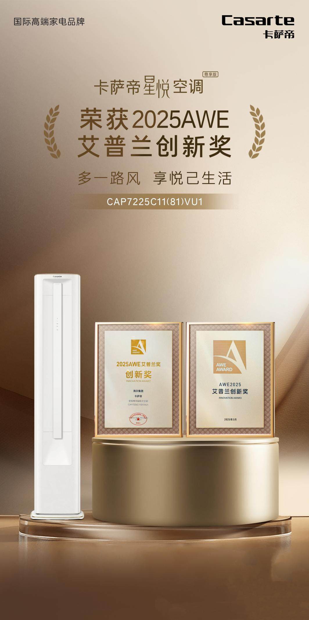 1台空调,2种温度!卡萨帝星悦空调获艾普兰创新奖(图1) 1台空调,2种温度!卡萨帝星悦空调获艾普兰创新奖(图1)