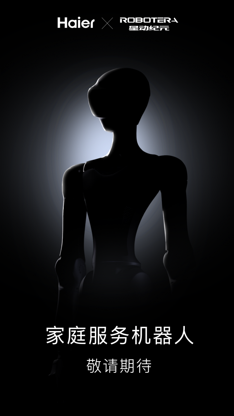 海尔智家与星动纪元签署战略合作，将共同推出家庭服务机器人(图2)