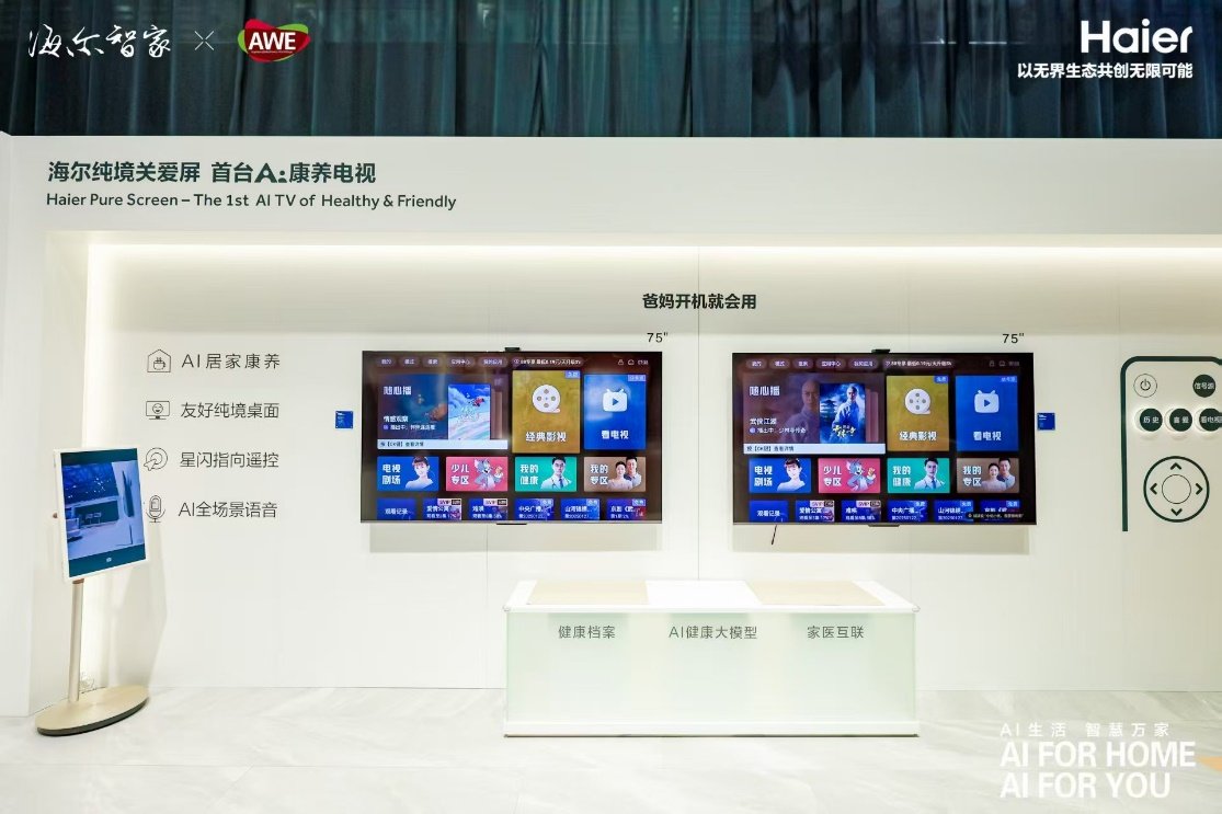 海尔电视亮相AWE2025,以适老化AI创新定义智慧生活新范式(图1) 海尔电视亮相AWE2025,以适老化AI创新定义智慧生活新范式(图1)
