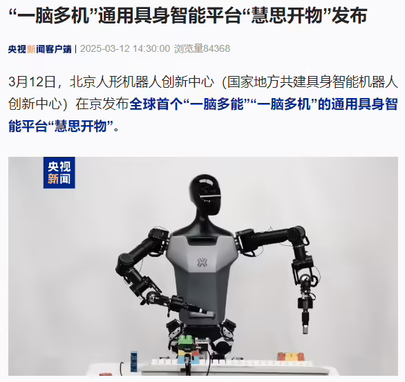 全球首个“一脑多机”通用具身智能平台“慧思开物”在京发布(图1)