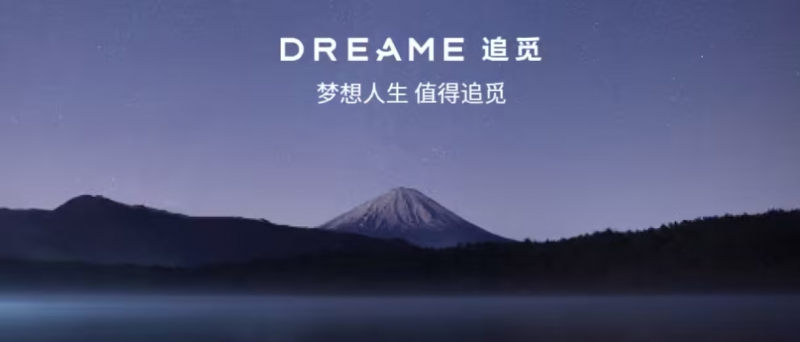 追觅科技进军大家电领域，将推空调、智能厨电、洗衣机等(图1)