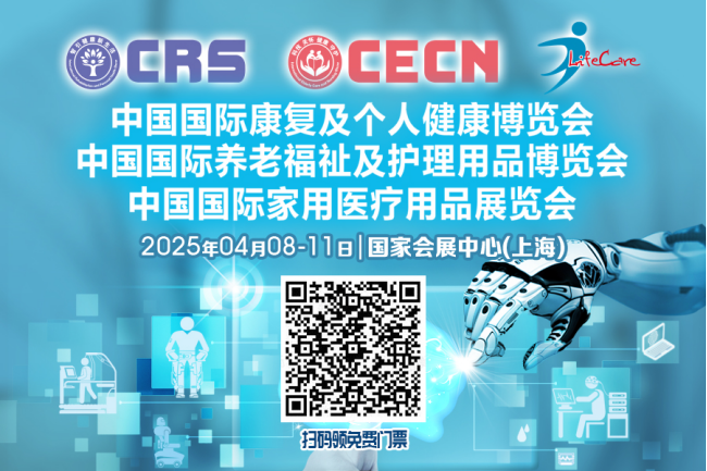 提前领！CRS、CECN国际康复养老展&CMEF参观门票火热发放中(图2)
