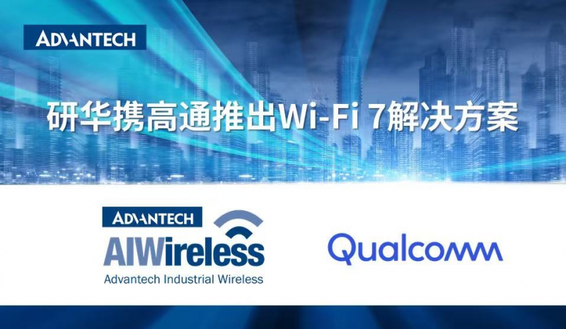 新品 | 研华携手高通，引领工业Wi-Fi 7解决方案新时代(图1)