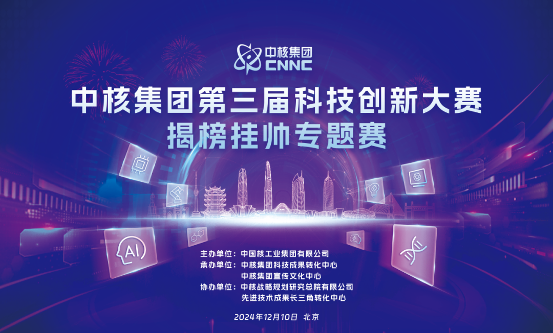 当好成果转化“出题人” 中核集团在京举办“揭榜挂帅”专题赛(图1)