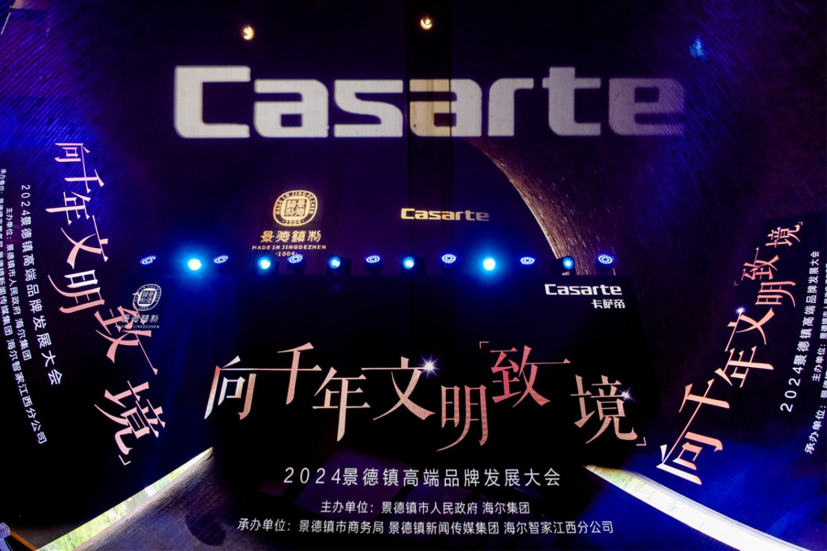向千年文明「致境」！景德镇卡萨帝举办高端品牌发展大会(图1)