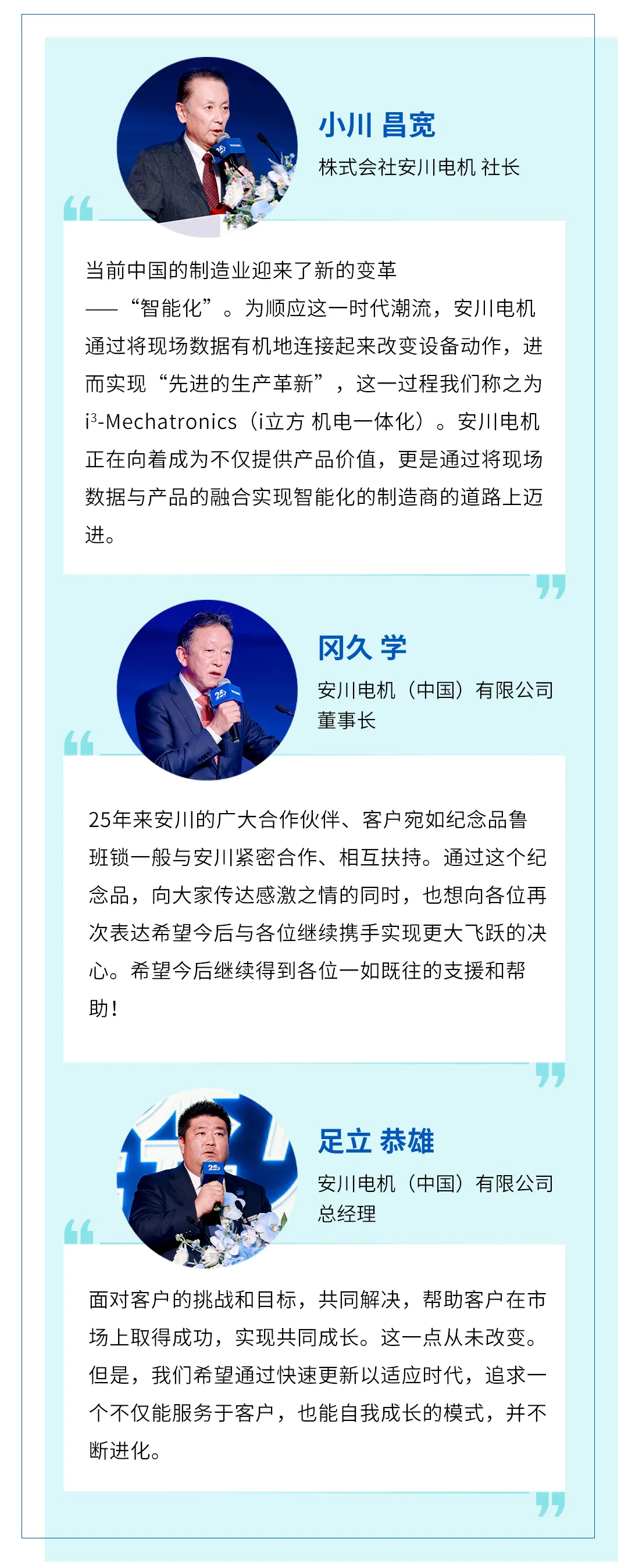 25周年 | 安川中国欢庆25华诞，携手开启新征程(图5)