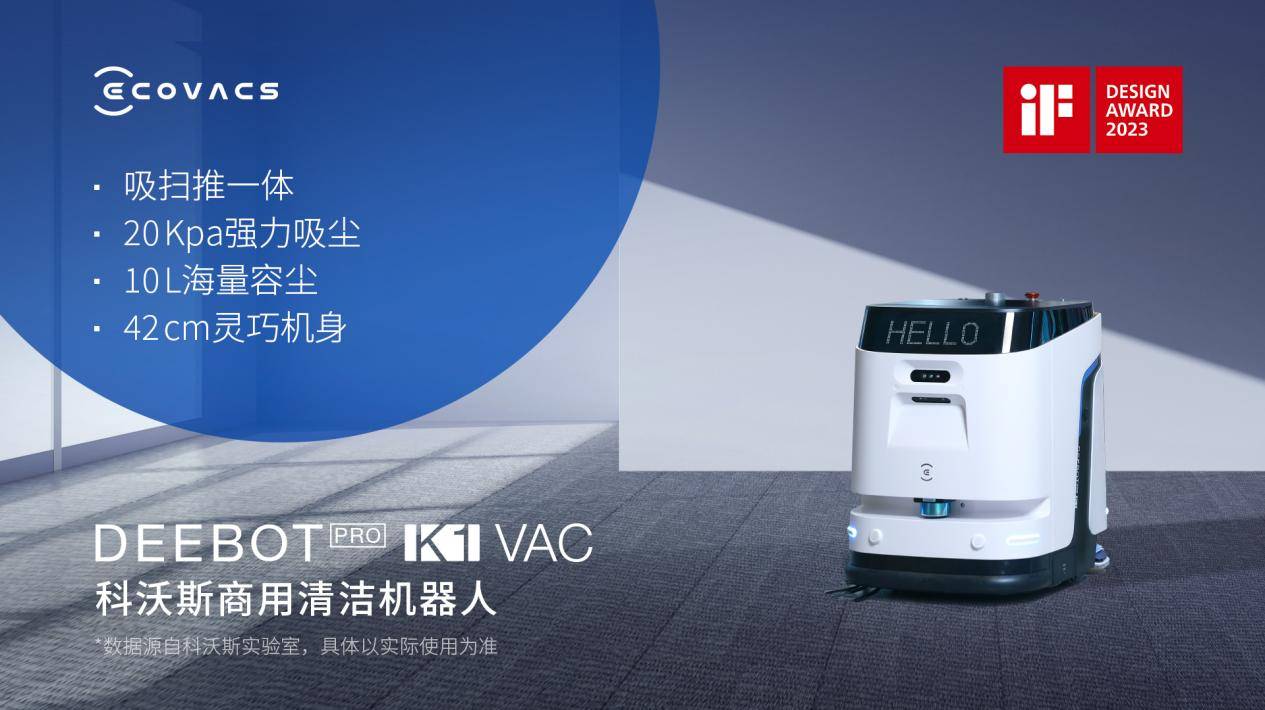 科沃斯商用清洁机器人新品上市：揭秘DEEBOT PRO K1 VAC如何重新定义地毯清洁(图2)