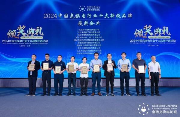 开鑫充电荣膺"2024中国充换电行业十大新锐品牌(图2)