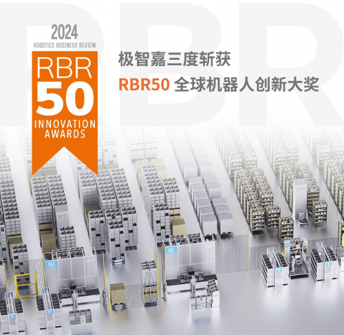 极智嘉三度斩获 “RBR50 全球机器人创新奖”(图1)