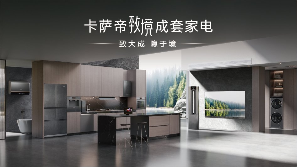 AWE2024：3大升级，看卡萨帝的高成长性(图3)