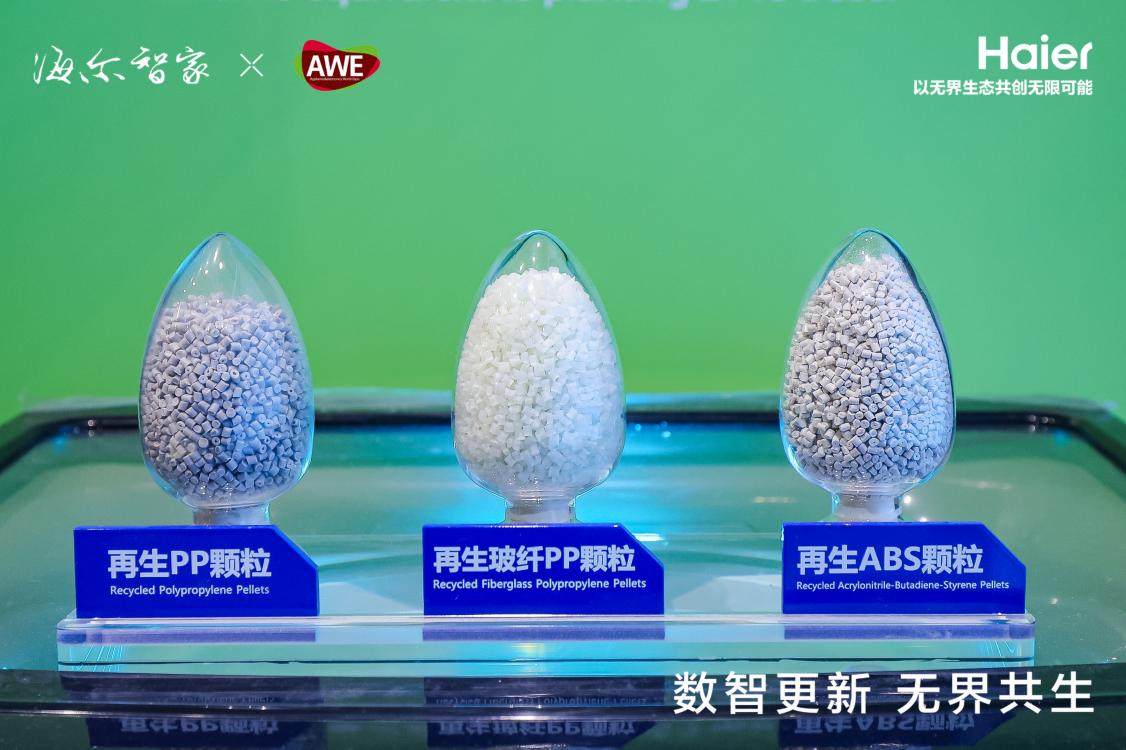 行业首个！海尔智家回收供应链数字化平台在AWE正式上线(图3)