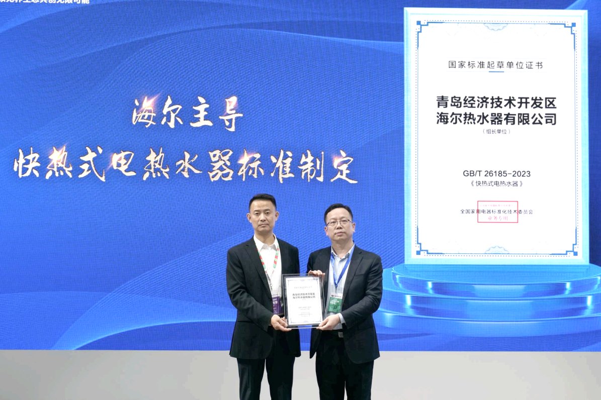 海尔主导！快热式电热水器国标发布(图1)