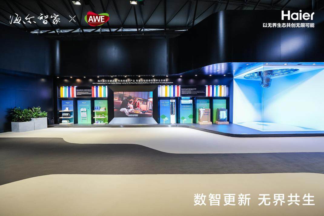 创行业首个家电全链路闭环体系！海尔再循环亮相AWE(图1)