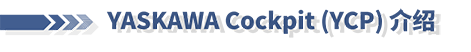 安川机器人线上培训第十期：YASKAWA Cockpit (YCP) 介绍(图1)